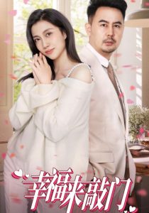 幸福來(lái)敲門(mén)短劇(全集)