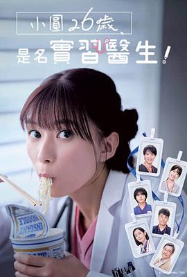 小圓26歲，在做實(shí)習(xí)醫(yī)生！(全集)