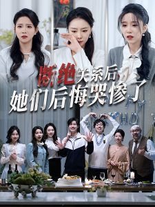 斷絕關系后她們后悔哭慘了(全集)
