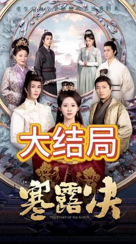 寒露決(全集)