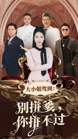 大小姐駕到別拼爹你拼不過(guò)(全集)