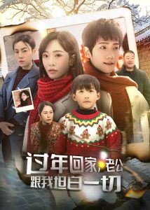 過年回家，老公跟我坦白一切(全集)