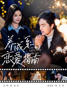 養(yǎng)成系戀愛(ài)指南(全集)