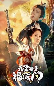 元寶錯(cuò)尋福滿門(mén)(全集)