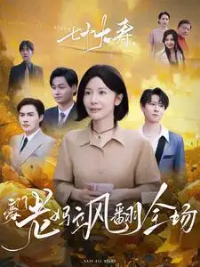 七十大壽，豪門老媽颯翻全場(全集)