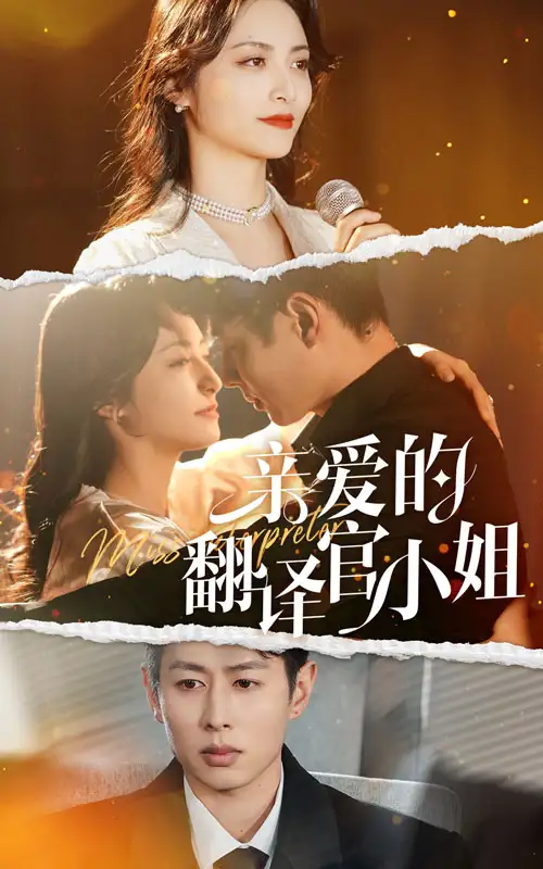 親愛(ài)的翻譯官小姐(全集)