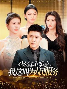 什么繼承家業(yè)，我這叫為人民服務(全集)