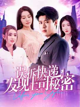 誤拆快遞，發(fā)現(xiàn)上司秘密(全集)