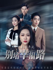 回鄉(xiāng)過(guò)年之別堵幸福路(全集)