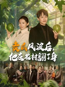賣瓜風(fēng)波后，他在農(nóng)村翻了身(全集)