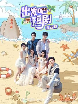 出發(fā)吧短?。喝齺喥?全集)