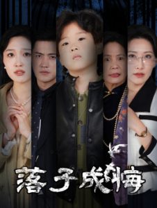 落子成悔&她與人間兩相歡(全集)