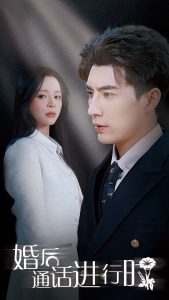 婚后通話進(jìn)行時(全集)