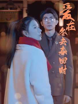 愛在冬去春回時(shí)(全集)