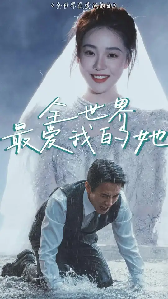 全世界最愛我的她(全集)