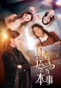 錯把運(yùn)氣當(dāng)本事(全集)