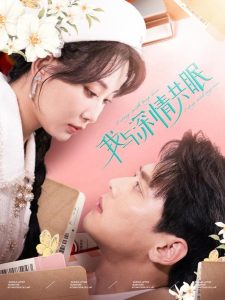 我與深情共眠(全集)