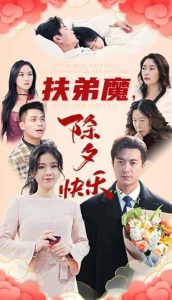 扶弟魔，除夕快樂(全集)