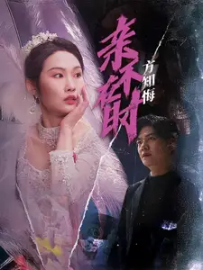親不在時方知悔(全集)