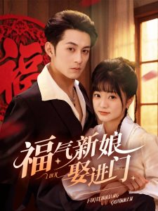 福氣新娘娶進門(全集)