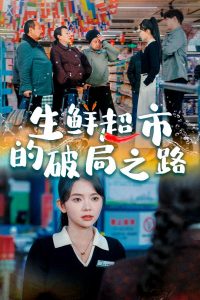 生鮮超市的破局之路(全集)