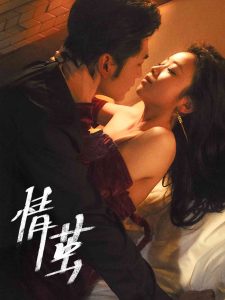 情繭短劇(全集)