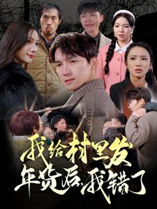 我給村里發(fā)年貨后，我錯了(全集)