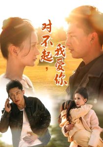 對(duì)不起我愛你35集(全集)