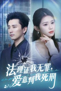 法理證我無罪，愛意判我死刑(全集)