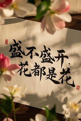 盛不盛開(kāi)，花都是花(全集)