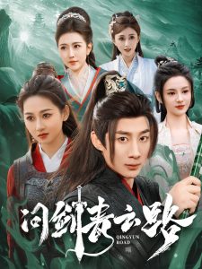 問(wèn)劍青云路(全集)