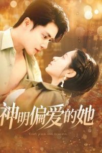 神明偏愛(ài)的她(全集)