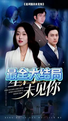 星河黯淡未見(jiàn)你(全集)