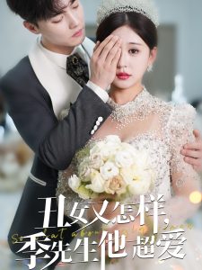 丑女又怎樣季先生他超愛(ài)(全集)