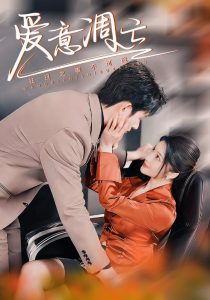 愛(ài)意凋亡(全集)