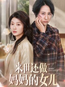 來世還做媽媽的女兒(全集)
