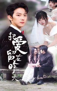 把愛留在昨天(全集)