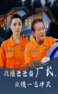 我陪爸爸當(dāng)廠長，業(yè)績一飛沖天(全集)