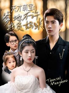 天才萌寶，爹地不許欺負(fù)媽咪(全集)