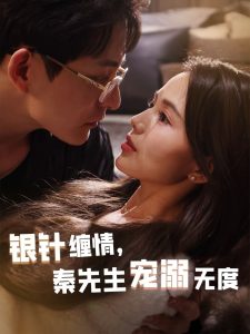 銀針纏情，秦先生寵溺無度(全集)