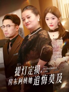 提燈定損，房東阿姨她追悔莫及(全集)