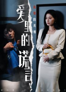 愛里的謊言，仇恨的真相(全集)