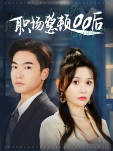 職場(chǎng)整頓00后(全集)