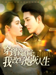 穿到家屬院，我改寫炮灰人生(全集)