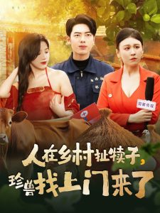 人在鄉(xiāng)村扯犢子，珍獸找上門來(lái)了(全集)