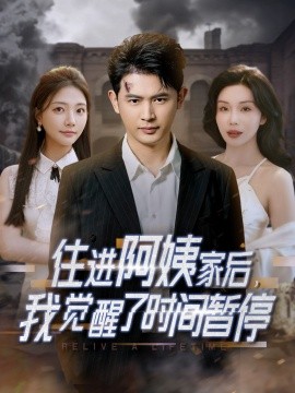 住進(jìn)阿姨家后，我覺醒了時(shí)間暫停(全集)