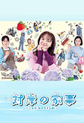 對(duì)岸的家務(wù)事～這就是我的生存之道！～(全集)