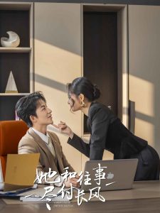 她和往事盡付長(zhǎng)風(fēng)(全集)