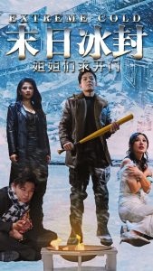 末日冰封姐姐們求開(kāi)門(mén)(全集)