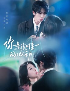 你是我唯一的心動(全集)